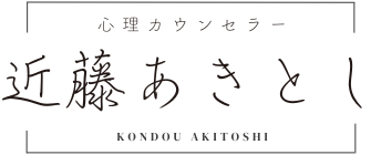 心理カウンセラー　近藤あきとし