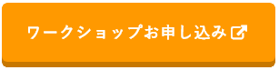 ワークショップ申込み