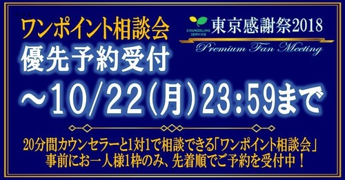 東京感謝祭_ワンポ優先予約＜受付中＞_twitter800×418